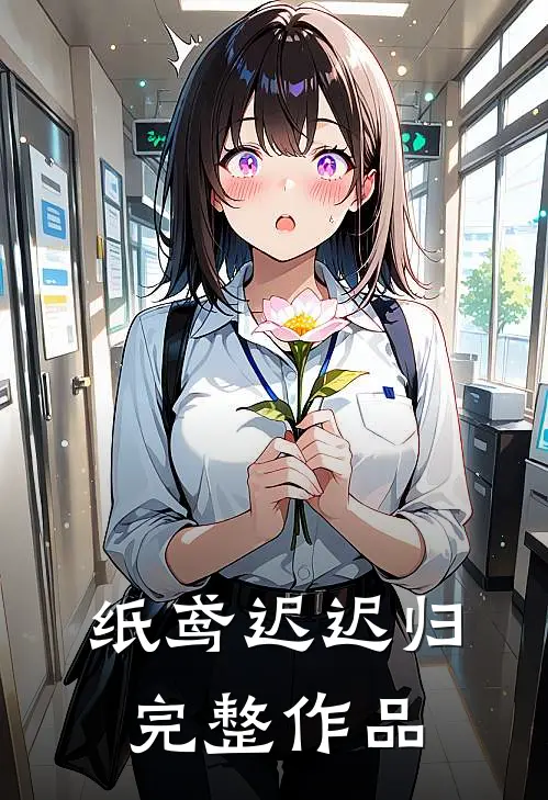 纸鸢迟迟归完整作品