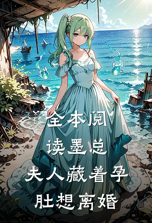 全本阅读墨总，夫人藏着孕肚想离婚