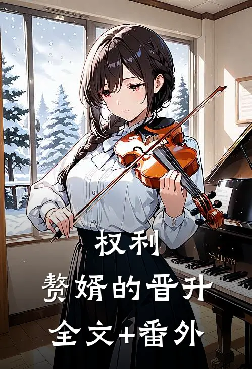 权利：赘婿的晋升全文+番外