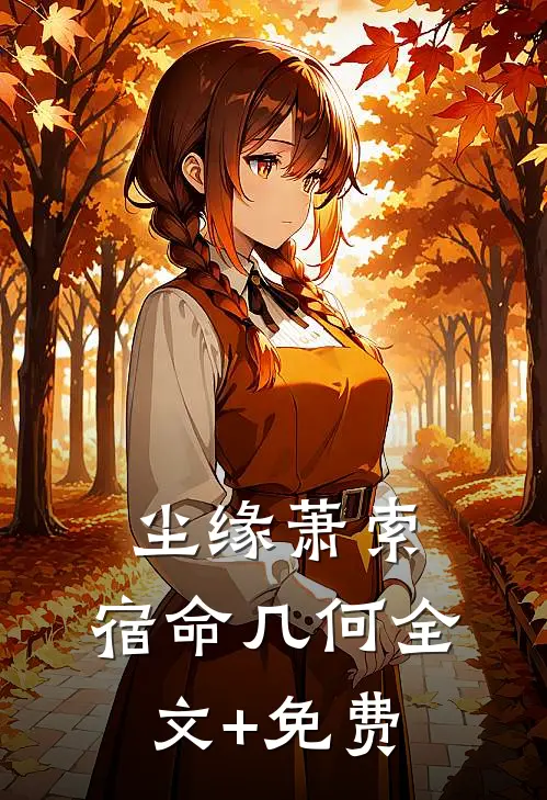 尘缘萧索，宿命几何全文+免费