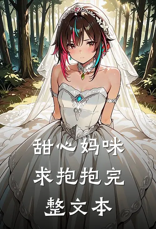 甜心妈咪求抱抱完整文本