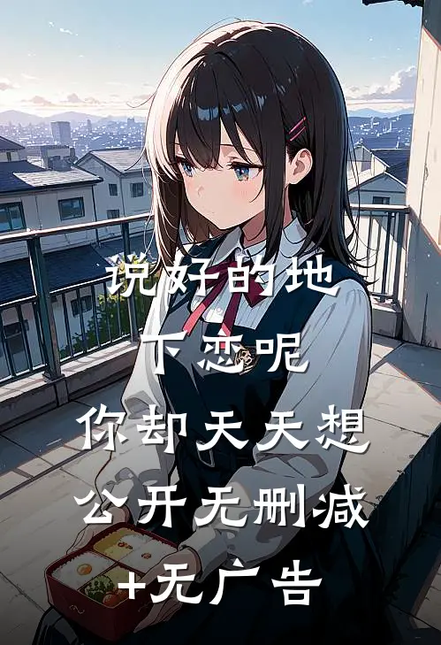 说好的地下恋呢，你却天天想公开无删减+无广告