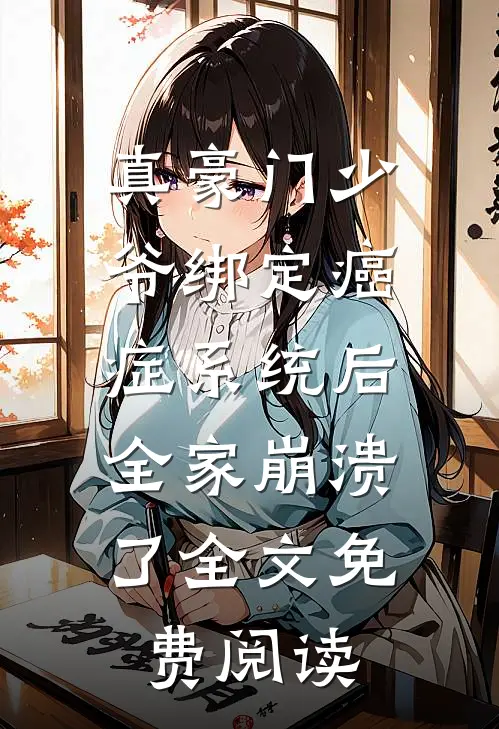 真豪门少爷绑定癌症系统后，全家崩溃了全文免费阅读