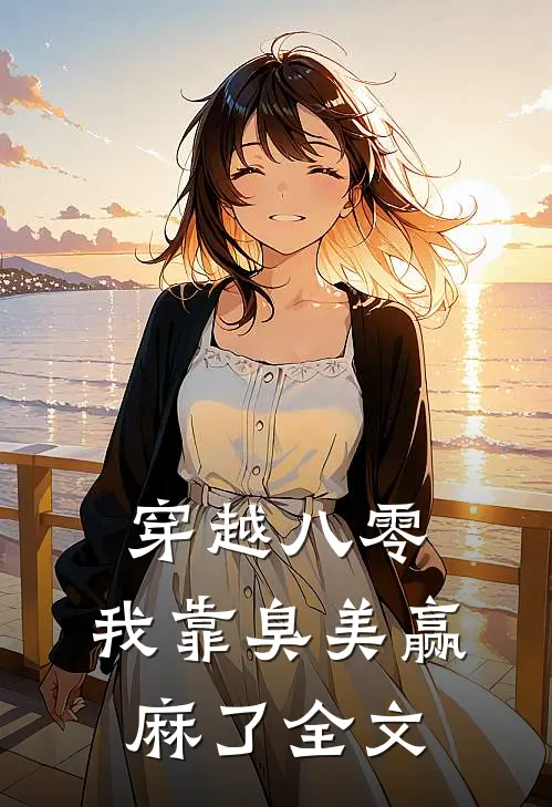 穿越八零：我靠臭美赢麻了全文
