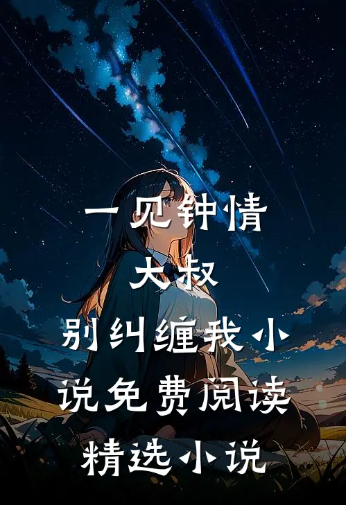 一见钟情:大叔,别纠缠我小说免费阅读精选小说