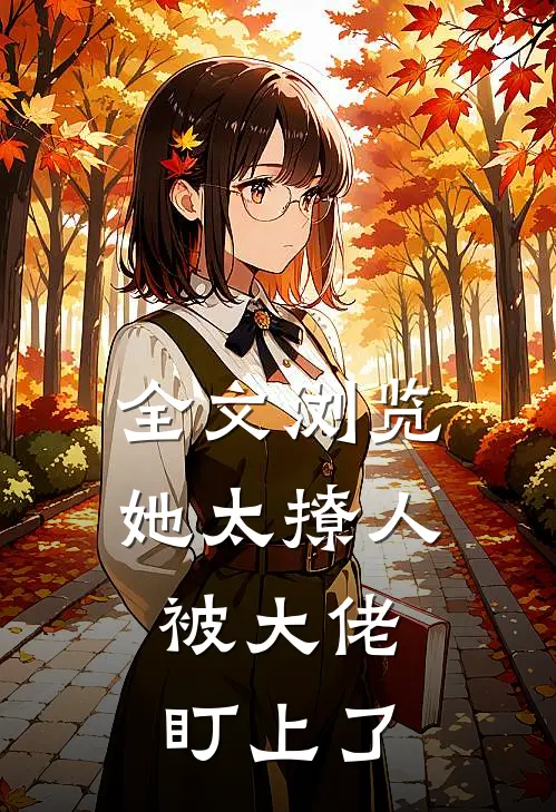 全文浏览她太撩人，被大佬盯上了