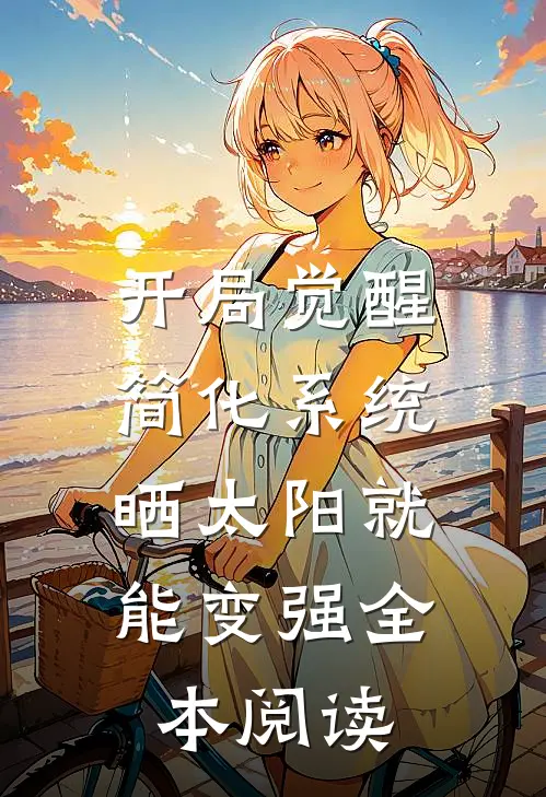 开局觉醒简化系统，晒太阳就能变强全本阅读