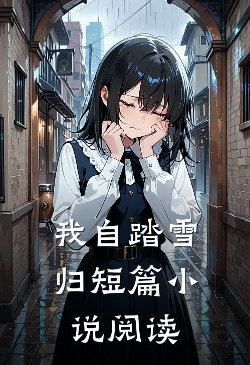我自踏雪归短篇小说阅读