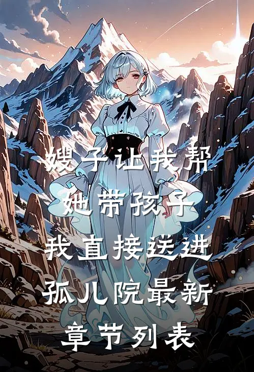 嫂子让我帮她带孩子，我直接送进孤儿院最新章节列表