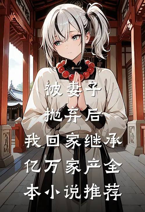 被妻子抛弃后，我回家继承亿万家产全本小说推荐