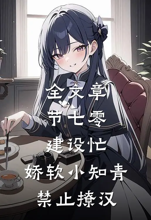 全文章节七零建设忙，娇软小知青禁止撩汉