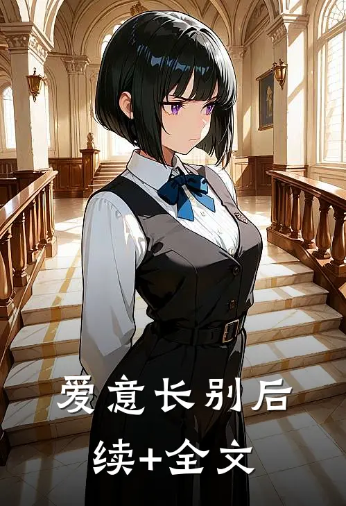 爱意长别后续+全文