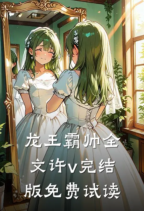 龙王霸帅全文许v完结版免费试读