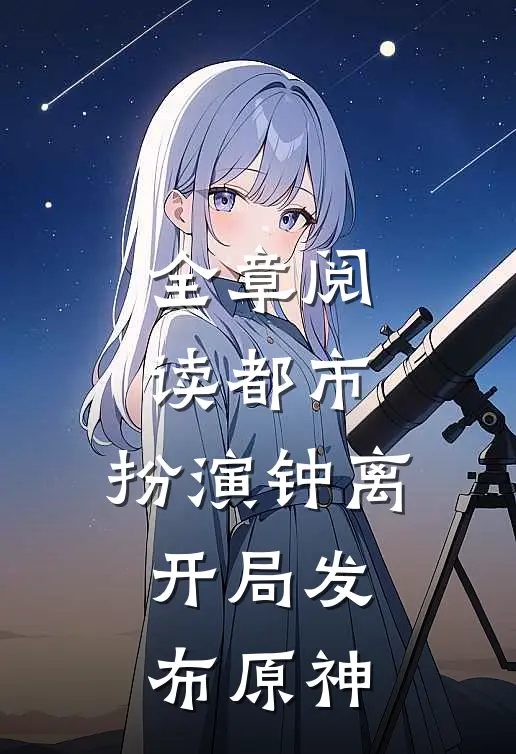 全章阅读都市：扮演钟离，开局发布原神