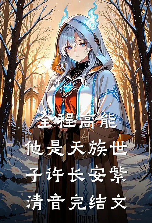 全程高能：他是天族世子许长安紫清音完结文