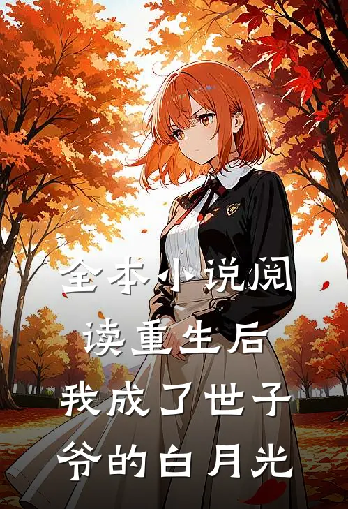 全本小说阅读重生后，我成了世子爷的白月光