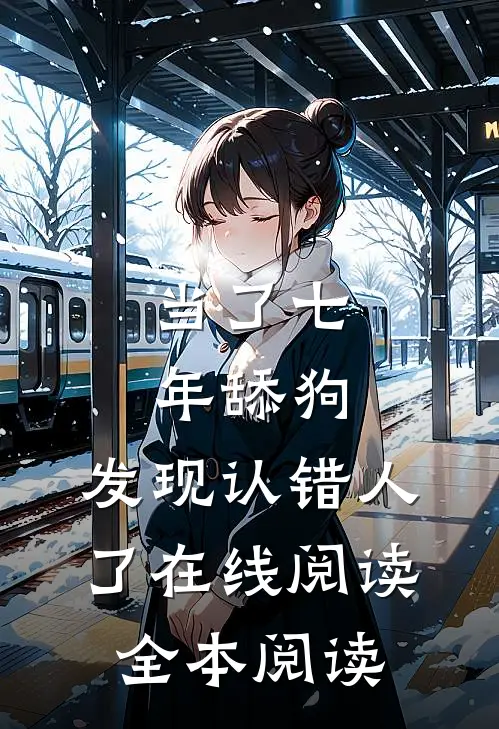 当了七年舔狗，发现认错人了在线阅读全本阅读