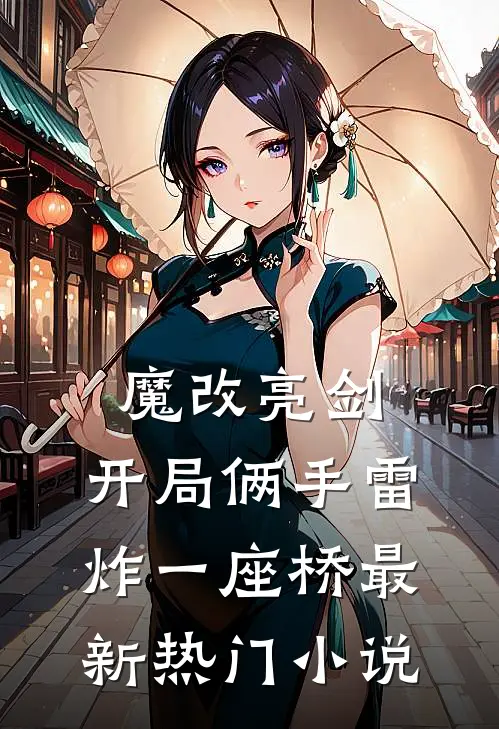魔改亮剑：开局俩手雷炸一座桥最新热门小说