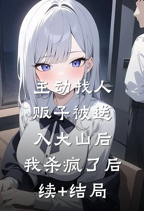 主动找人贩子被送入大山后，我杀疯了后续+结局
