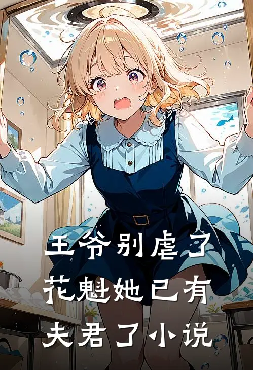 王爷别虐了，花魁她已有夫君了小说