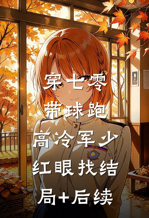 穿七零，带球跑，高冷军少红眼找结局+后续