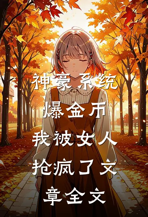 神豪系统爆金币，我被女人抢疯了文章全文