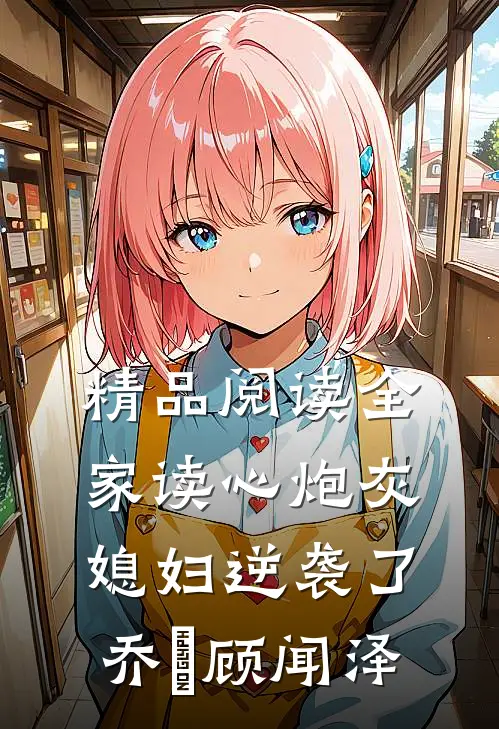 精品阅读全家读心炮灰媳妇逆袭了乔婳顾闻泽