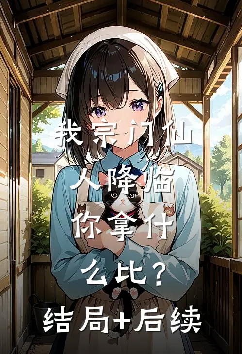 我宗门仙人降临，你拿什么比？结局+后续