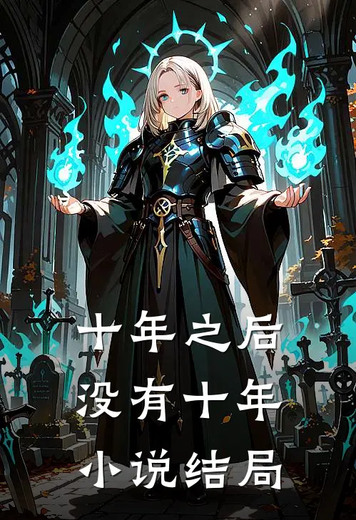 十年之后没有十年小说结局