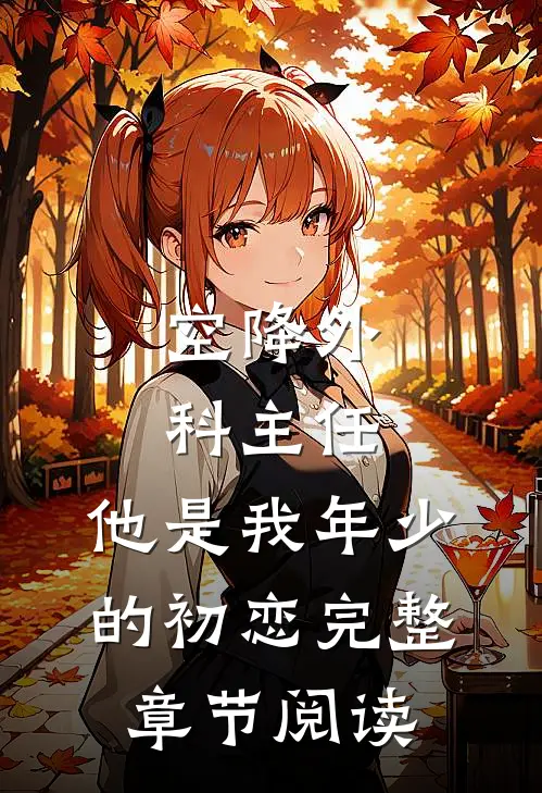 空降外科主任，他是我年少的初恋完整章节阅读