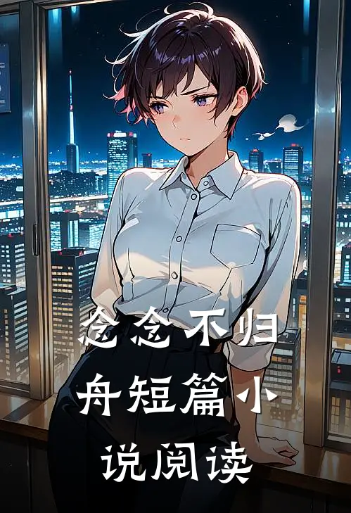 念念不归舟短篇小说阅读