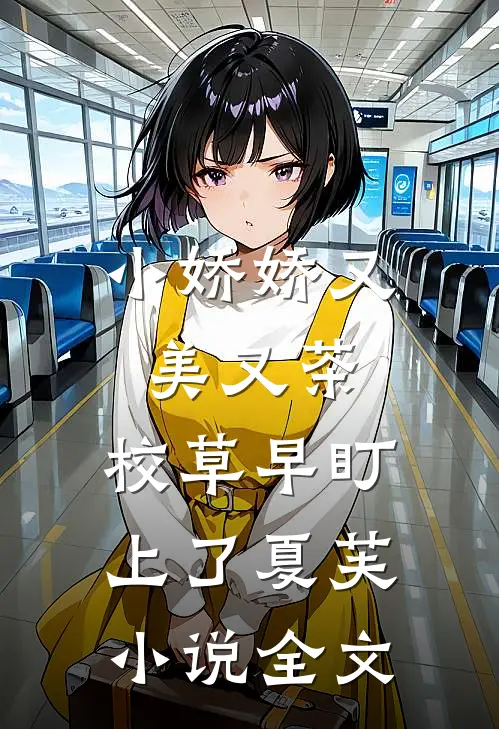 小娇娇又美又茶，校草早盯上了夏芙小说全文