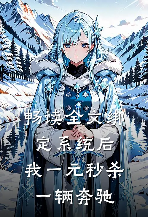 畅读全文绑定系统后，我一元秒杀一辆奔驰