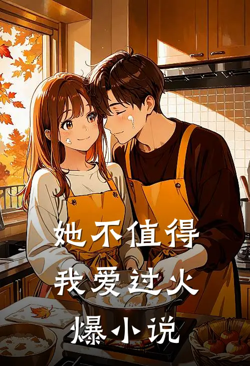她不值得我爱过火爆小说