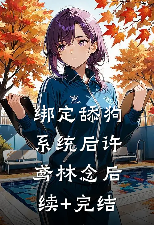 绑定舔狗系统后许鸢林念后续+完结
