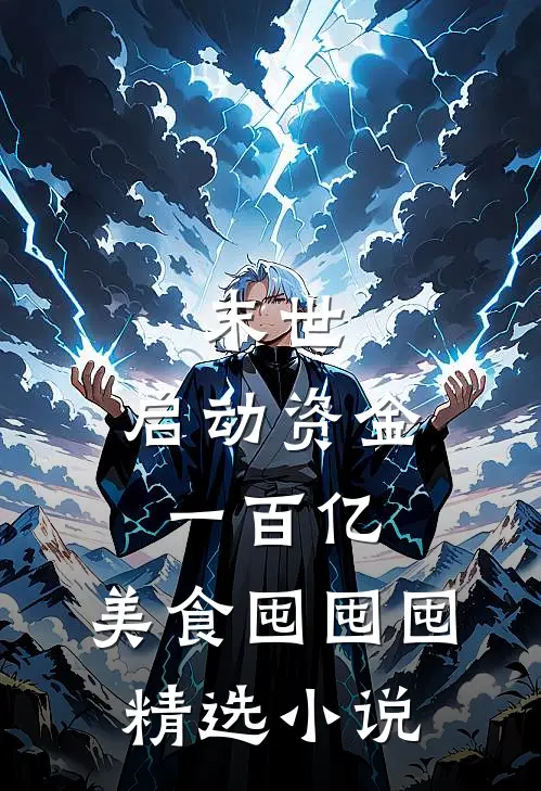 末世：启动资金一百亿，美食囤囤囤精选小说