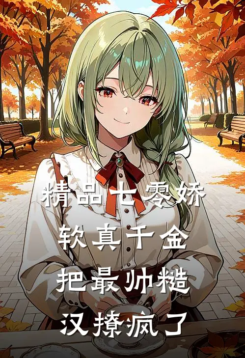 精品七零娇软真千金把最帅糙汉撩疯了