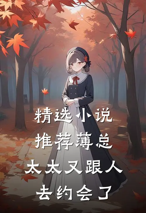 精选小说推荐薄总，太太又跟人去约会了