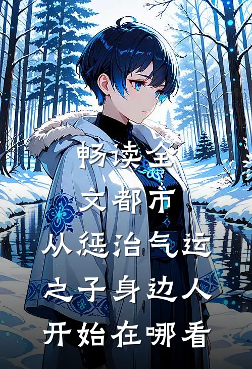 畅读全文都市:从惩治气运之子身边人开始在哪看