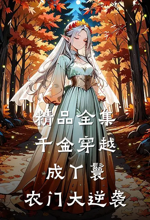 精品全集千金穿越成丫鬟，农门大逆袭
