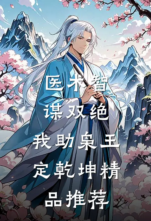 医术智谋双绝，我助枭王定乾坤精品推荐