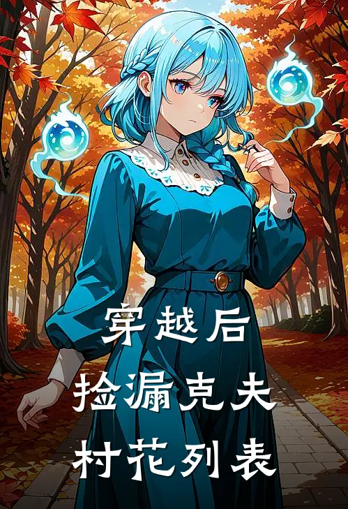 穿越后，捡漏克夫村花列表