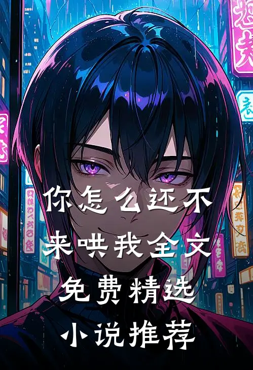 你怎么还不来哄我全文免费精选小说推荐