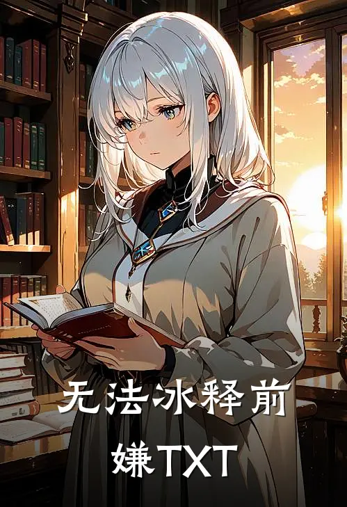 无法冰释前嫌TXT