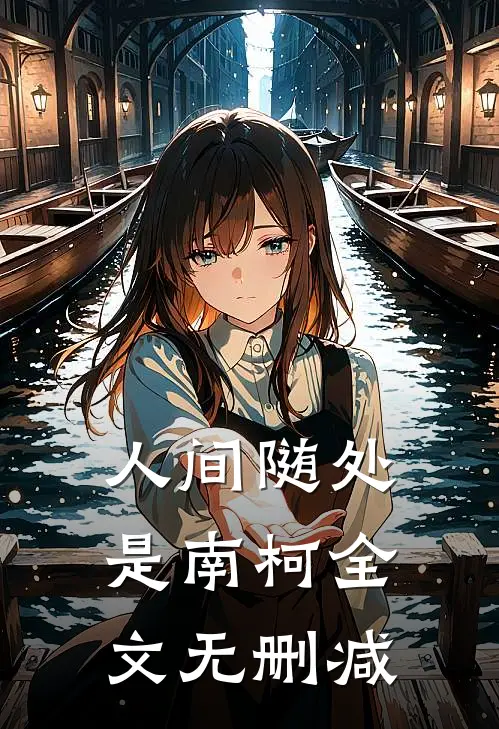 人间随处是南柯全文无删减