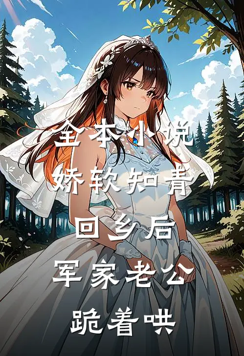 全本小说娇软知青回乡后，军家老公跪着哄