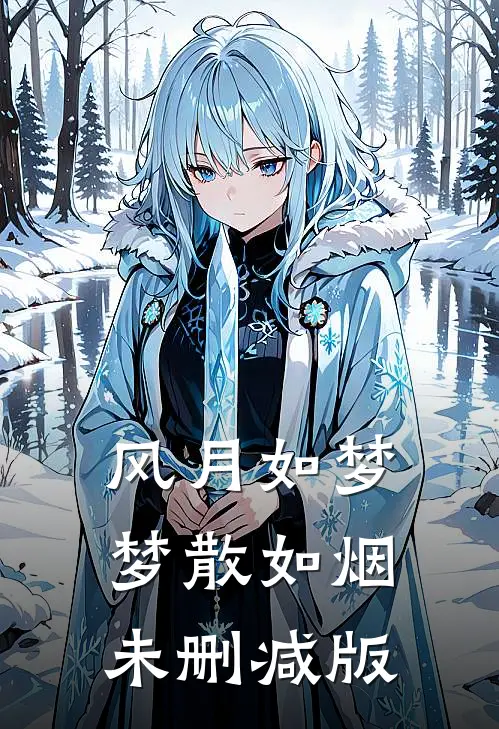 风月如梦，梦散如烟未删减版