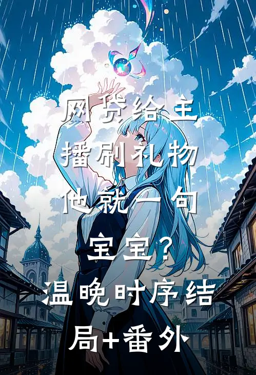 网贷给主播刷礼物，他就一句宝宝？温晚时序结局+番外
