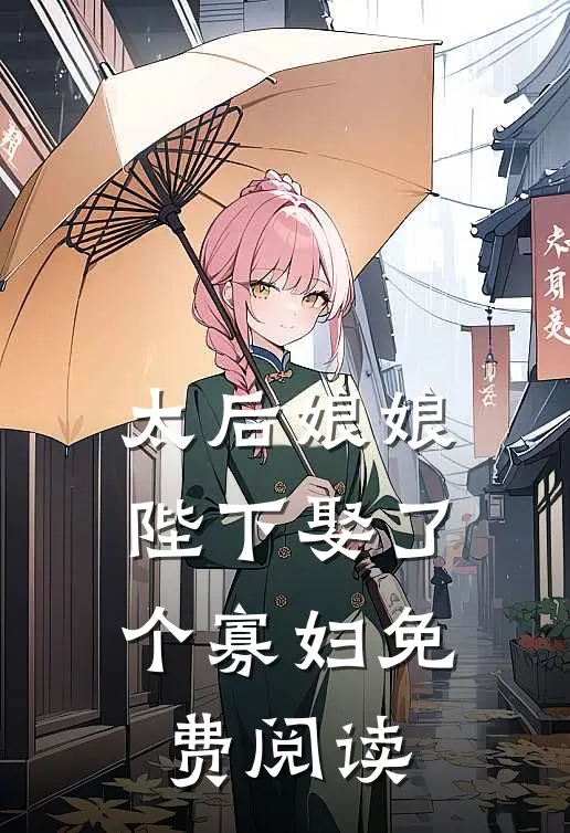 太后娘娘，陛下娶了个寡妇免费阅读