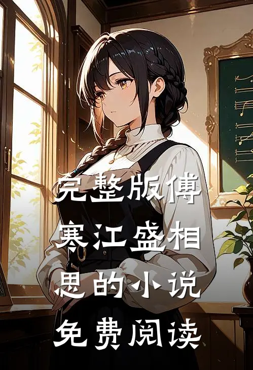 完整版傅寒江盛相思的小说免费阅读
